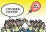 广州大学生创业可获5万元贷款