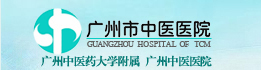 广州中医医院